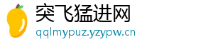 突飞猛进网